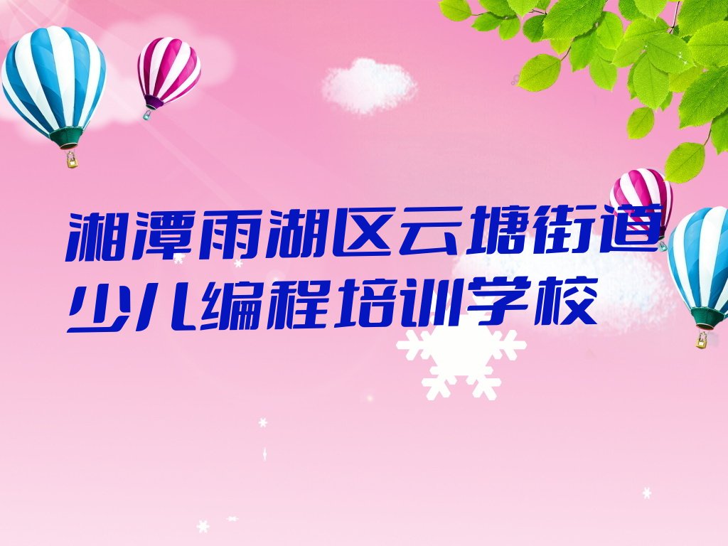 湘潭雨湖区云塘街道少儿编程培训学校