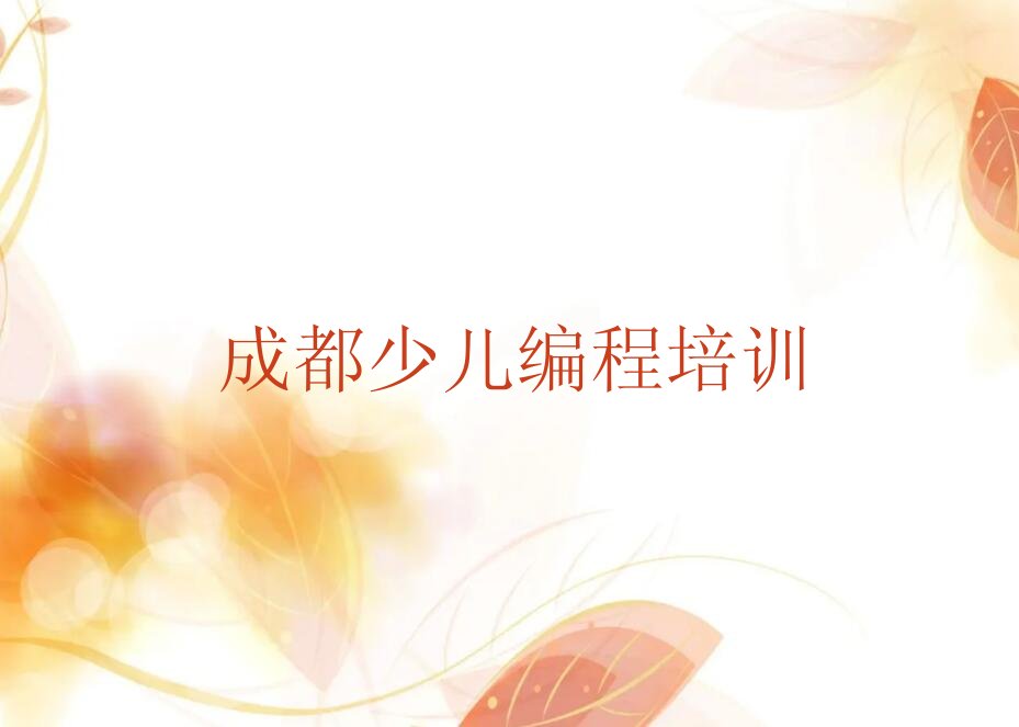 成都少儿编程培训学校