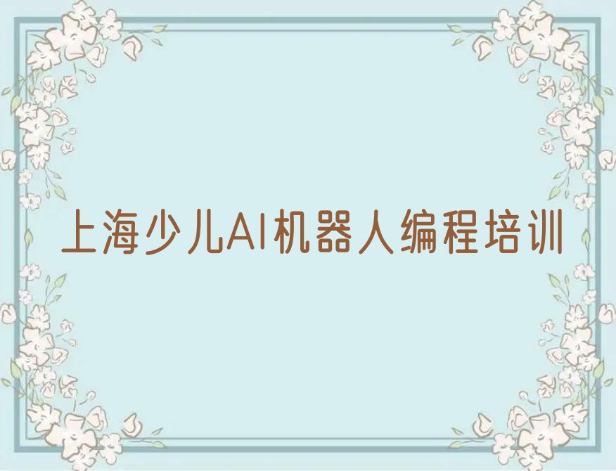 上海少儿AI机器人编程培训学校
