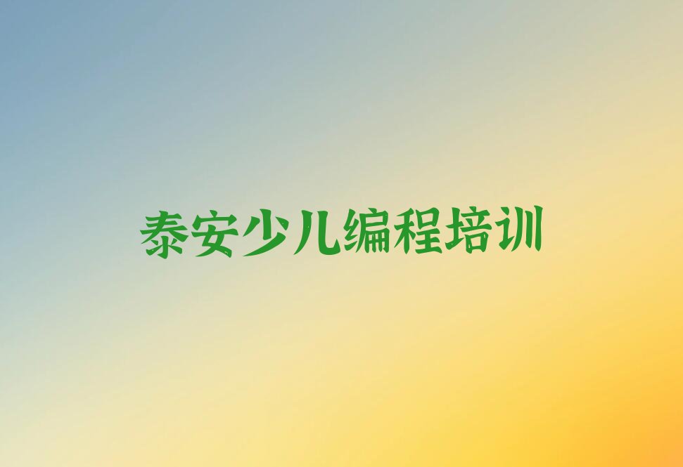 泰安泰山区省庄镇信息学奥赛编程培训学校