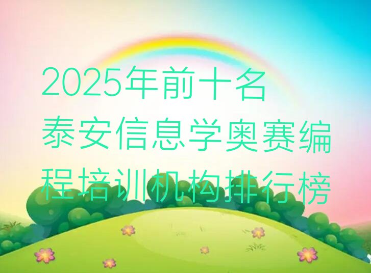 泰安泰山区省庄镇信息学奥赛编程培训学校