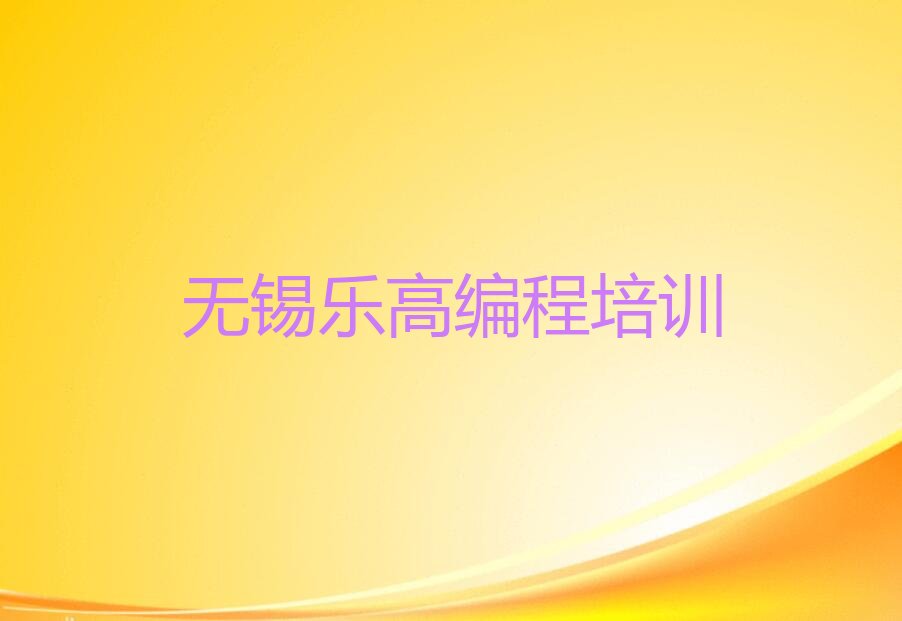 十大无锡梁溪区学乐高编程什么学校好排行榜