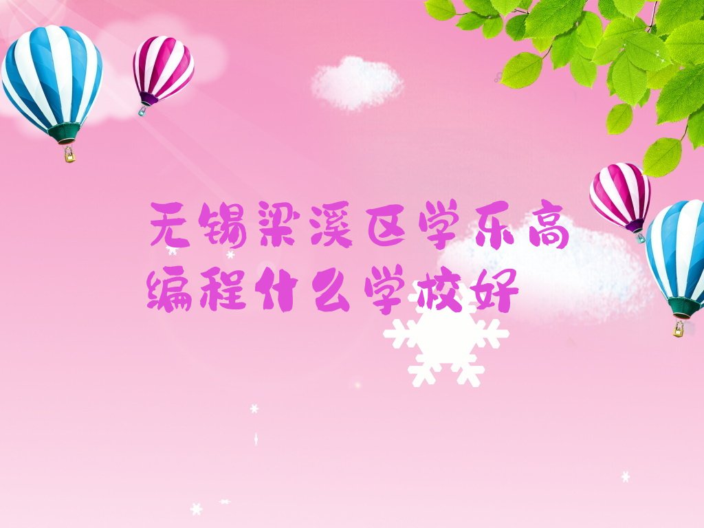 无锡少儿编程培训班