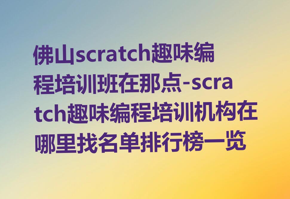 佛山高明区少儿编程培训中心