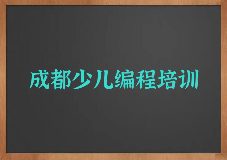 十大成都龙泉驿区少儿编程c++培训好的学校排名排行榜