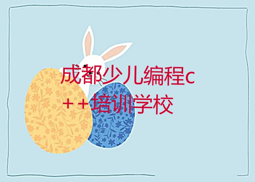 成都少儿编程c++培训学校