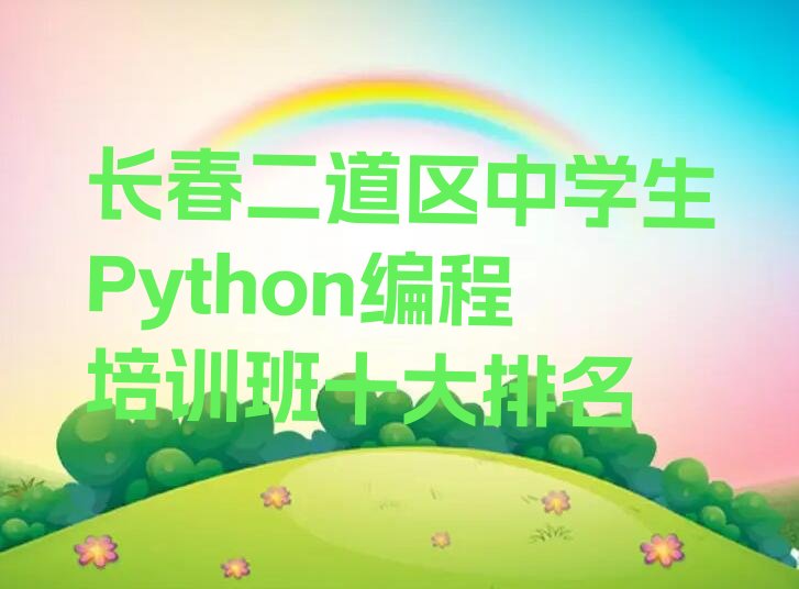 中学生Python编程
