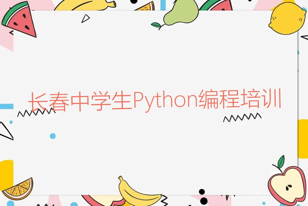 长春二道区中学生Python编程培训学校