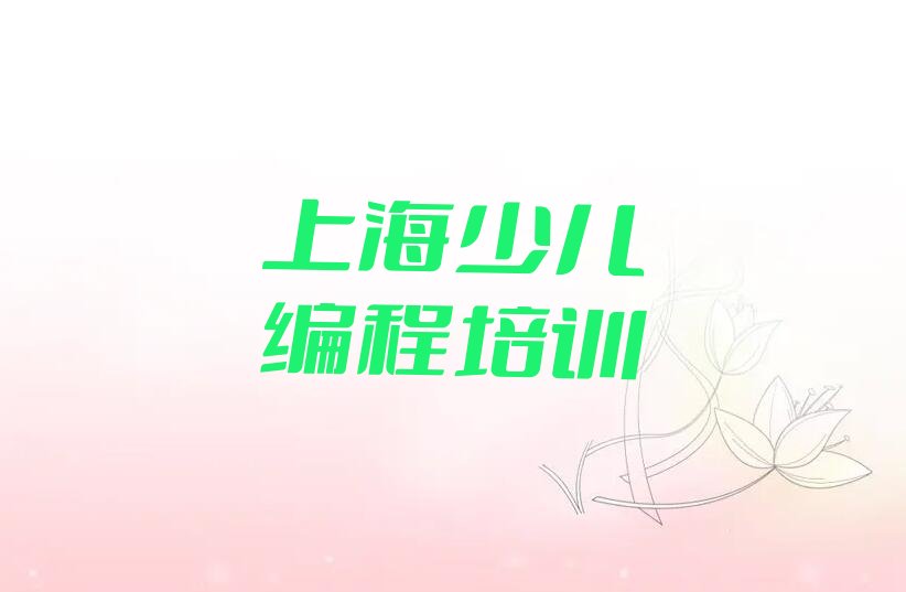 上海少儿编程培训