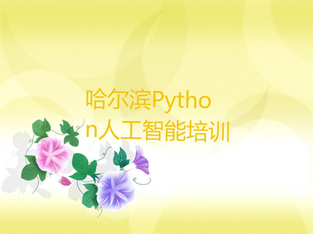 哈尔滨Python人工智能培训学校