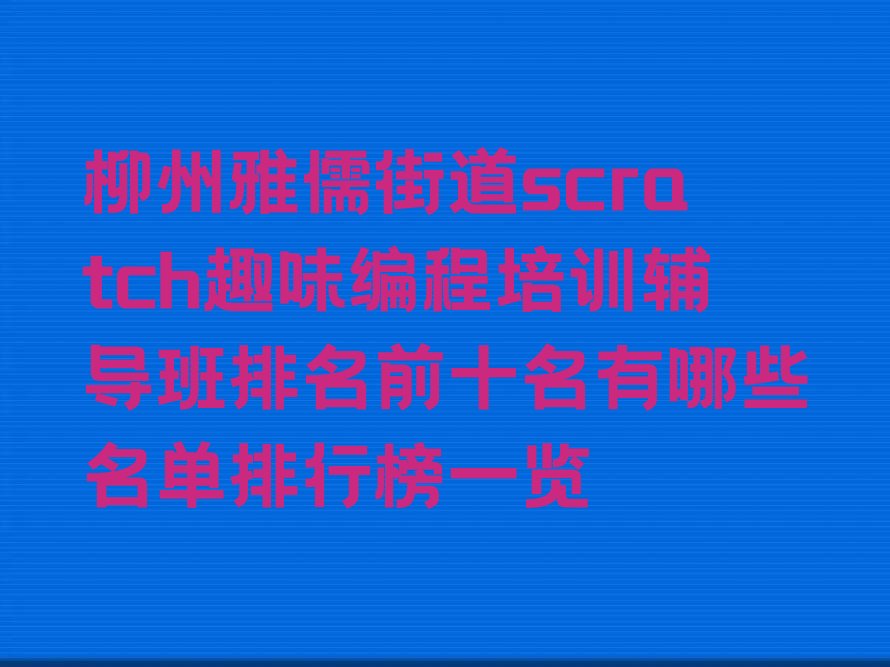 柳州柳北区少儿编程培训中心