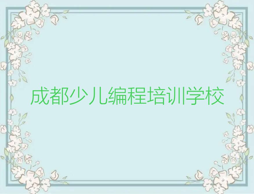 十大2025年成都双流区幼儿编程基础培训班排行榜名单公布一览表排行榜