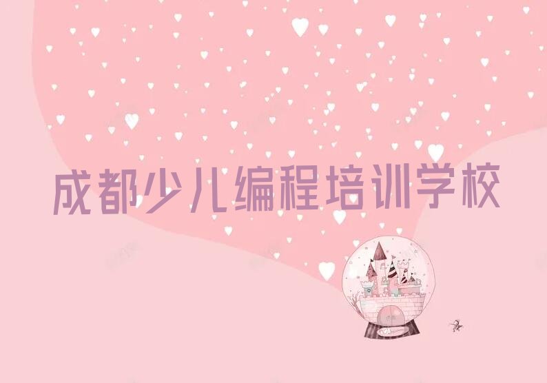 成都少儿编程培训学校