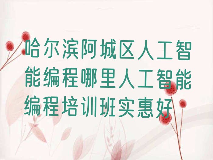 哈尔滨少儿编程培训班