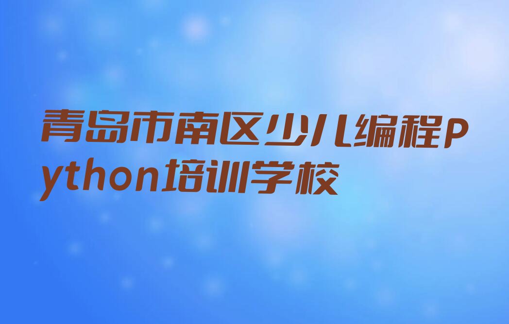 青岛市南区少儿编程Python培训学校