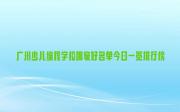 广州少儿编程学校哪家好名单今日一览排行榜