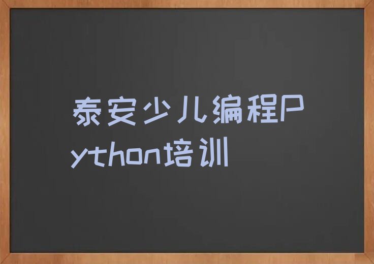 少儿编程Python