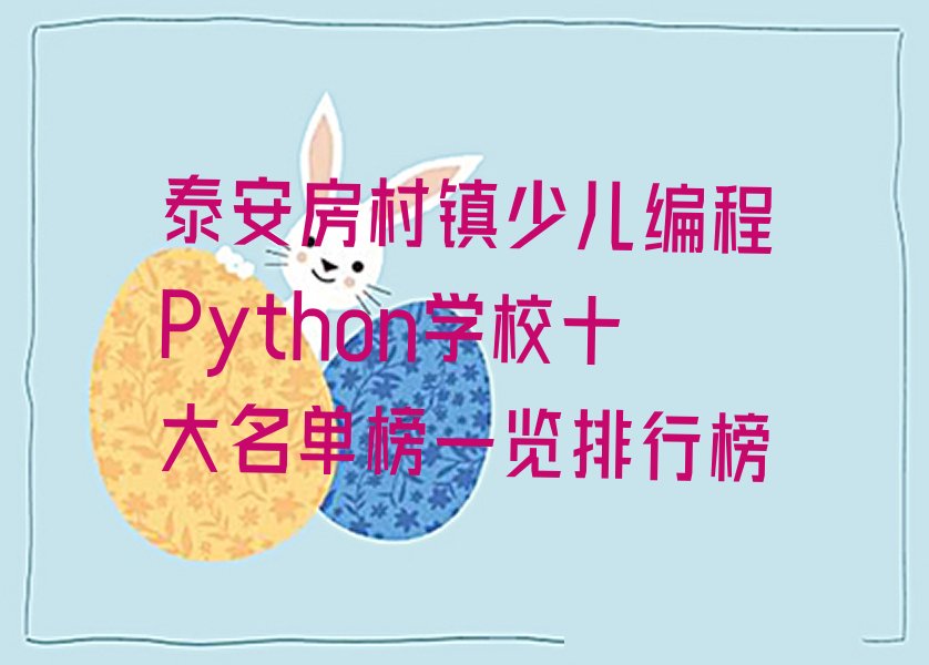 泰安岱岳区房村镇少儿编程Python培训学校