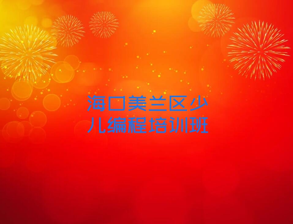海口美兰区少儿编程培训班