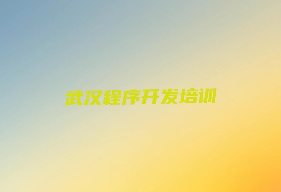 武汉江岸区Python编程人工智能培训学校