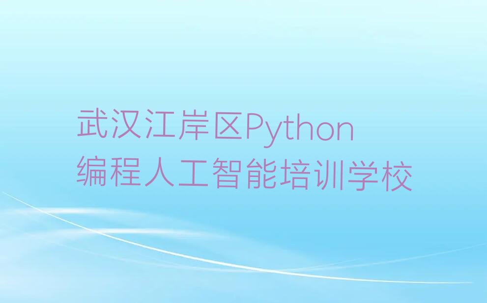 Python编程人工智能