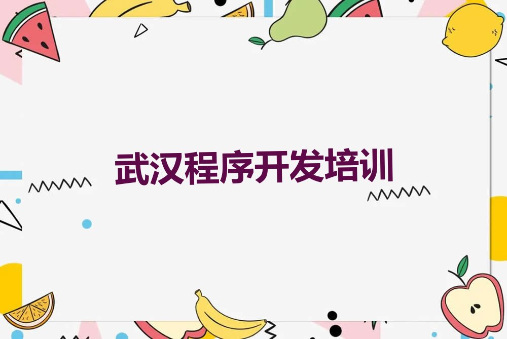武汉江岸区Python编程人工智能培训学校