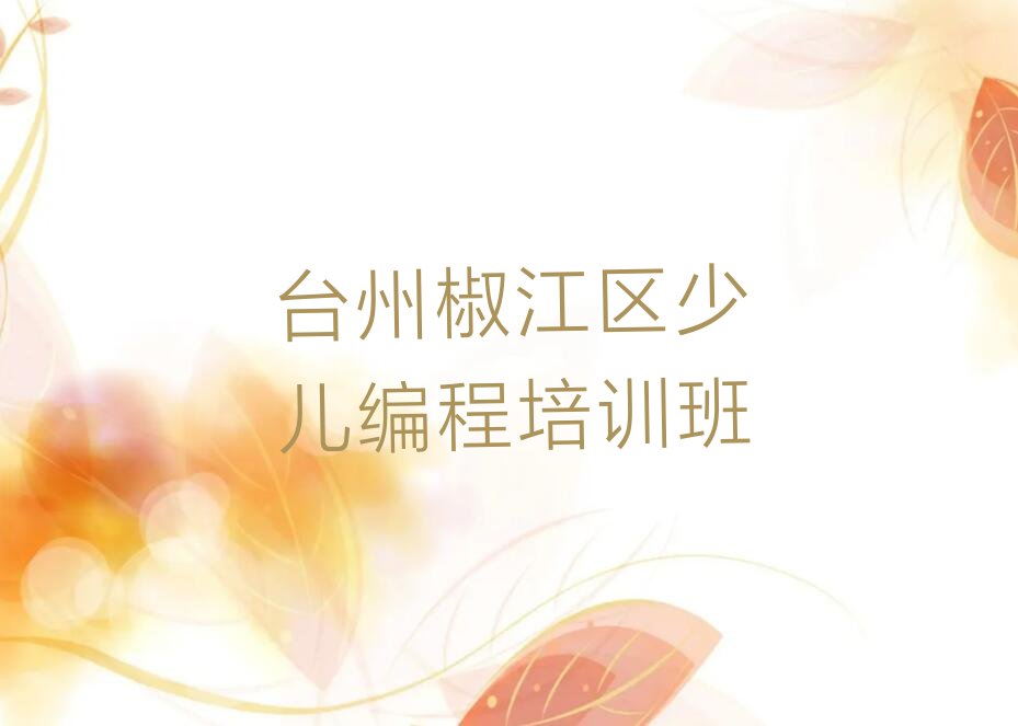 台州椒江区少儿编程培训班