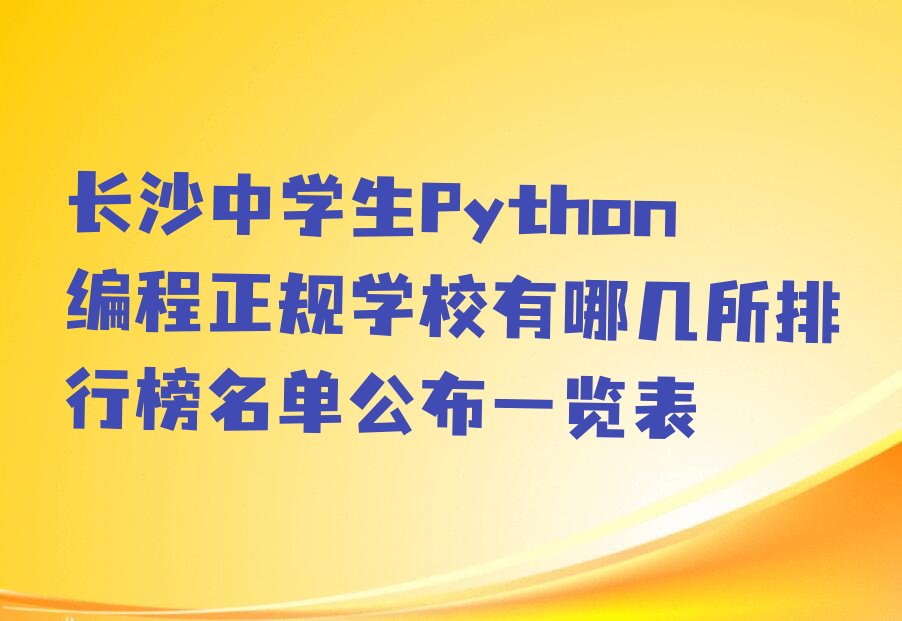 长沙望城区雷锋街道中学生Python编程培训学校