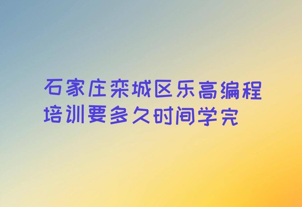 石家庄栾城区少儿编程培训