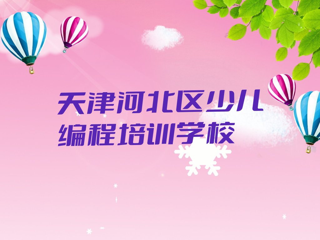 十大天津河北区机器人编程天津童程童美线下培训班多少钱今日新排名榜一览表排行榜