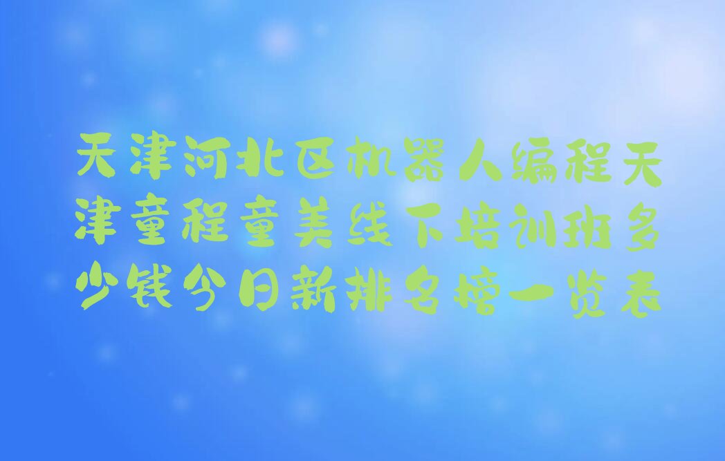 天津河北区少儿编程培训学校