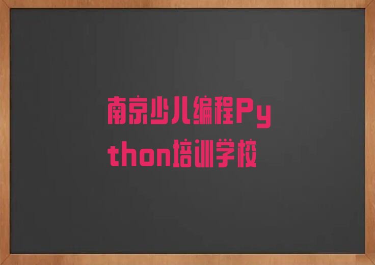 十大南京秦淮区少儿编程Python培训班排名前十名有哪些名单排行榜新排名一览排行榜