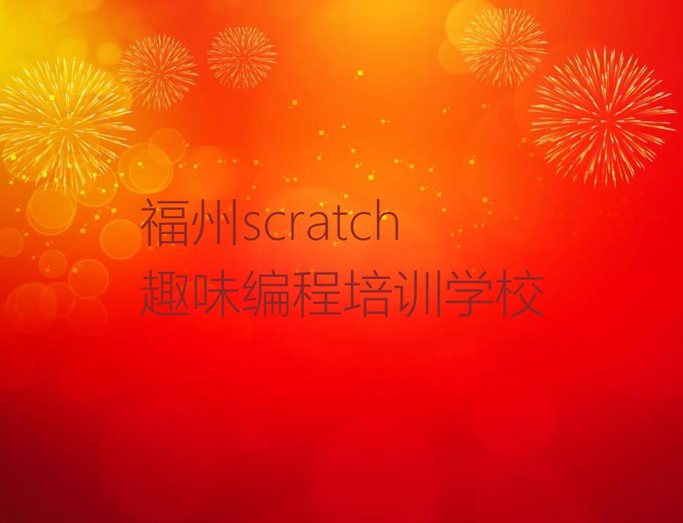 十大福州仓山区scratch趣味编程培训班排行榜前十名有哪些好口碑排名排行榜一览表排行榜