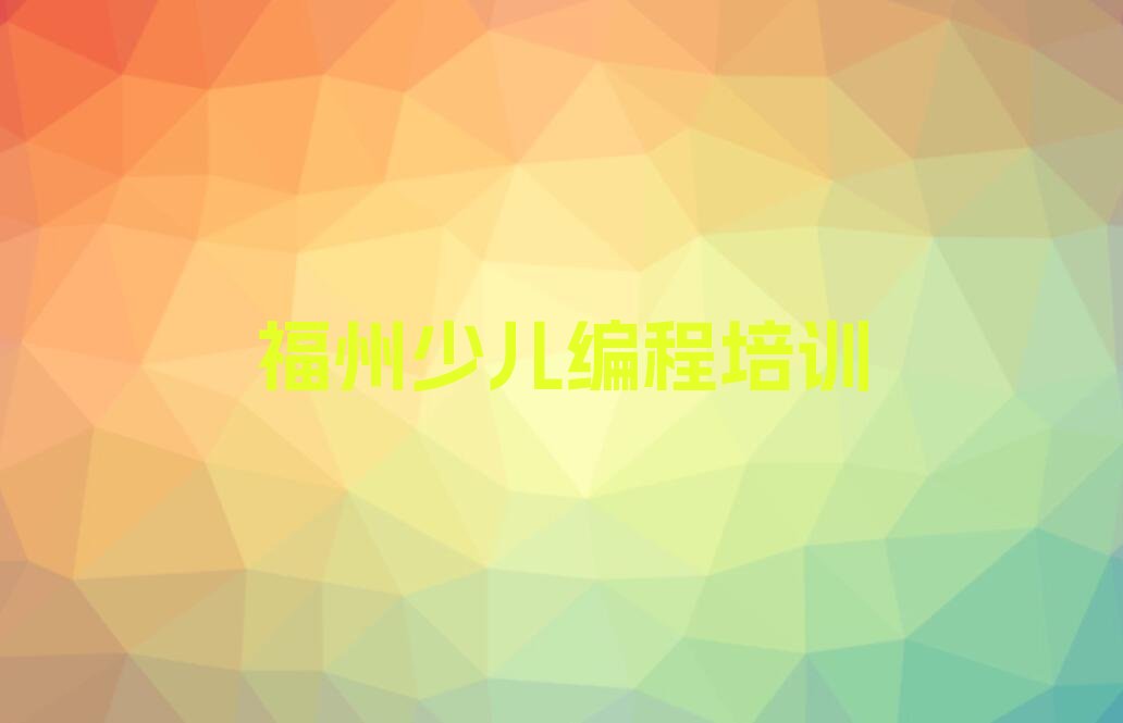 福州scratch趣味编程培训学校