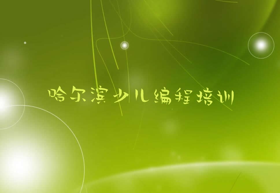 哈尔滨道里区经纬街道少儿编程培训学校
