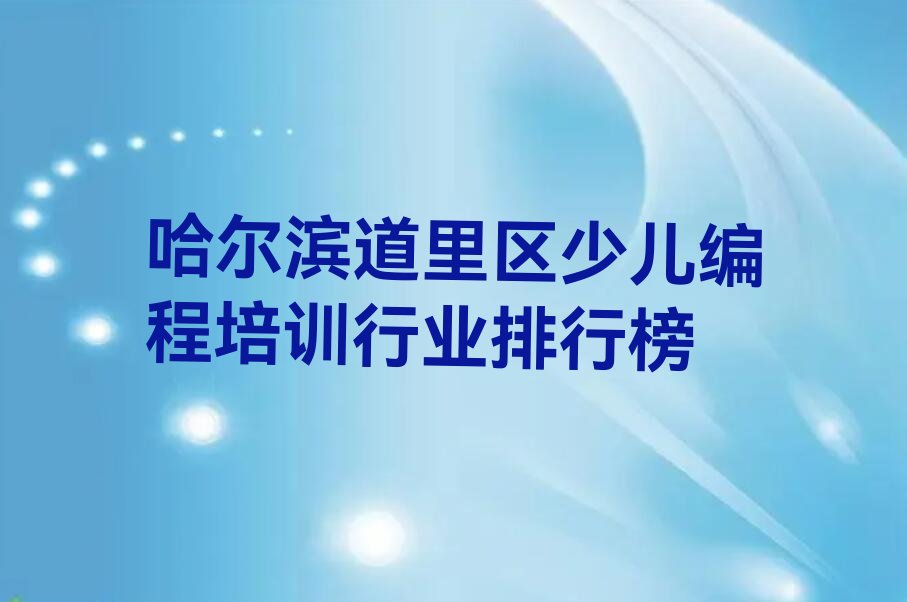 哈尔滨道里区经纬街道少儿编程培训学校