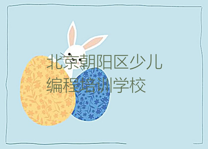 北京朝阳区少儿编程培训学校
