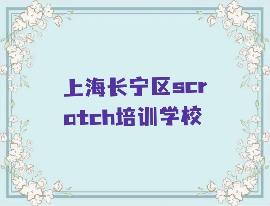 十大上海长宁区scratch辅导班收费价目表实力名单一览排行榜排行榜