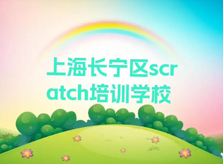 上海长宁区scratch培训学校