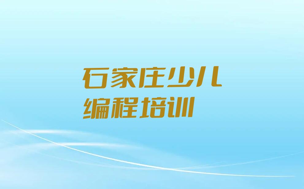 石家庄少儿编程培训学校