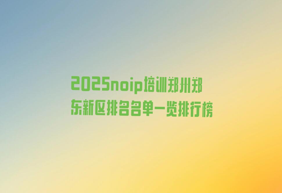 郑州郑东新区noip培训学校