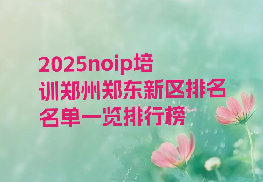 郑州郑东新区noip培训学校
