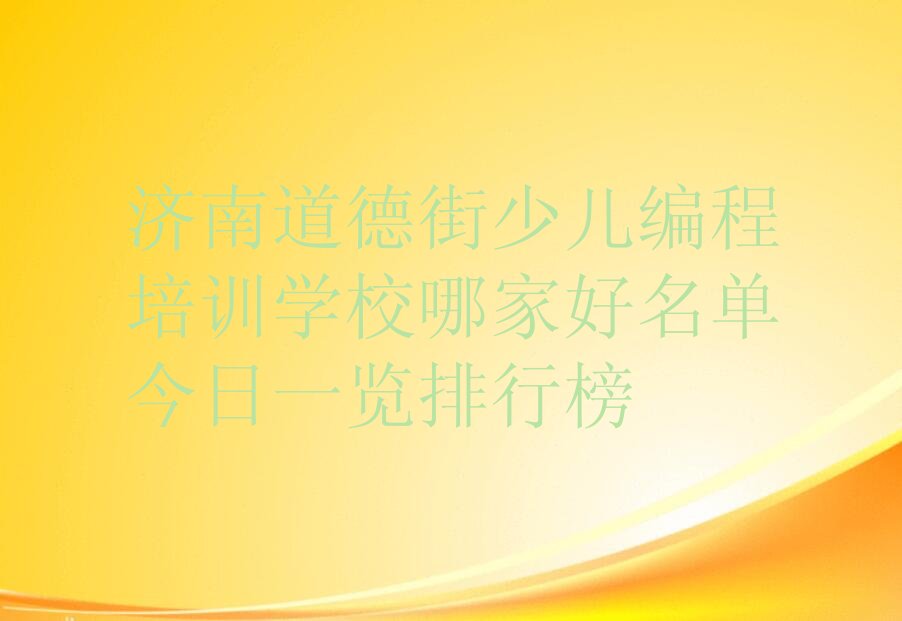 济南槐荫区少儿编程培训学校