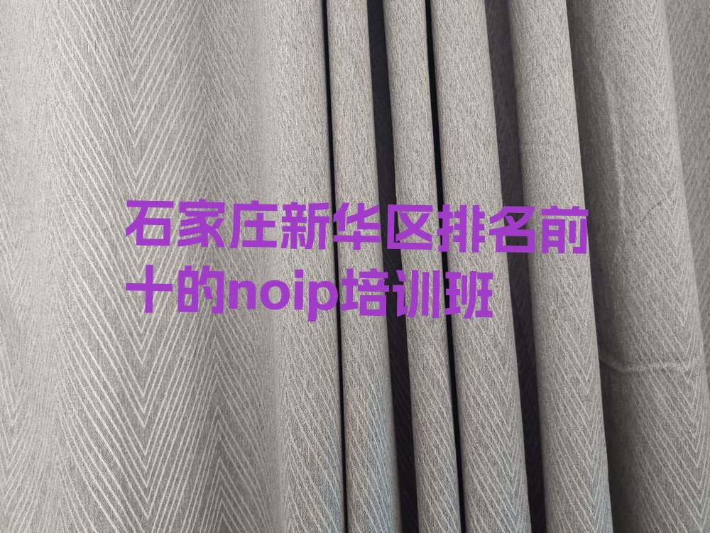 十大石家庄新华区排名前十的noip培训班排行榜