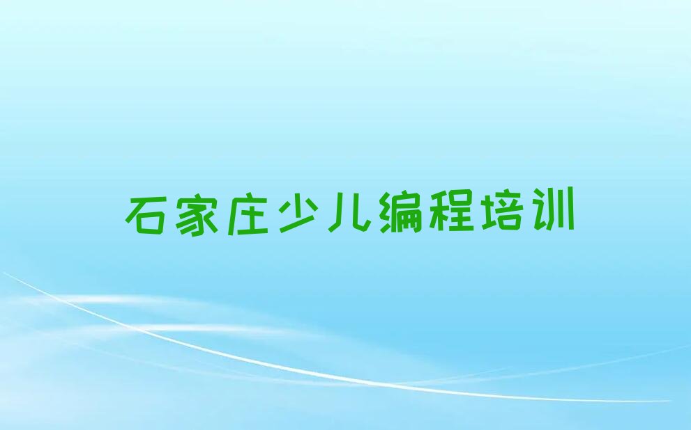 石家庄新华区noip培训学校
