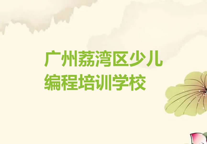 广州荔湾区少儿编程培训学校