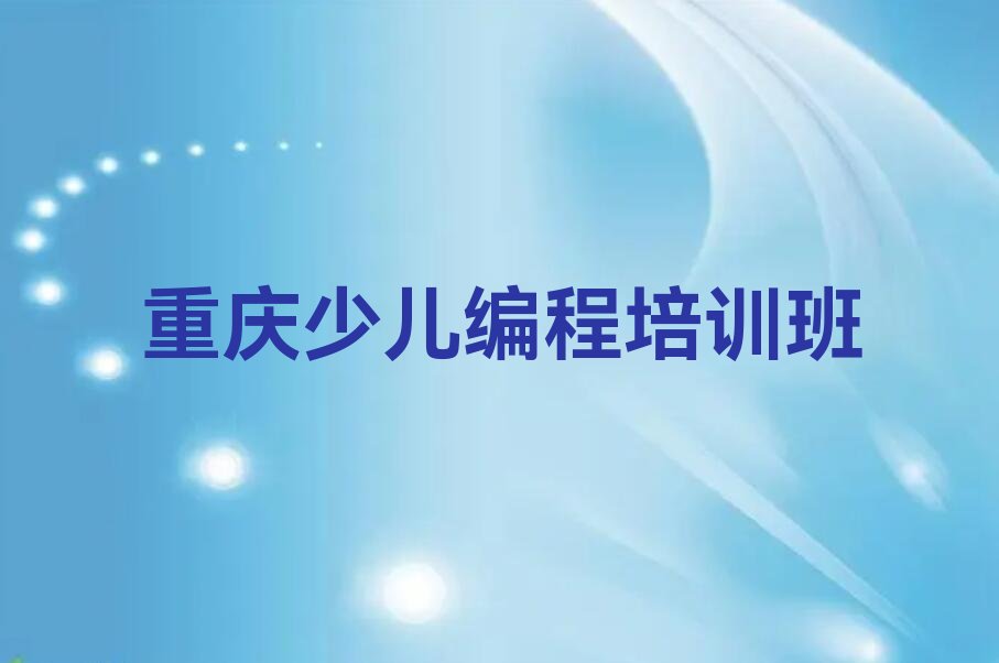 重庆少儿编程培训班