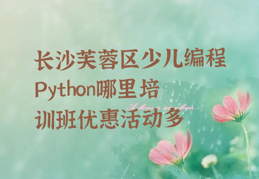 长沙少儿编程培训学校