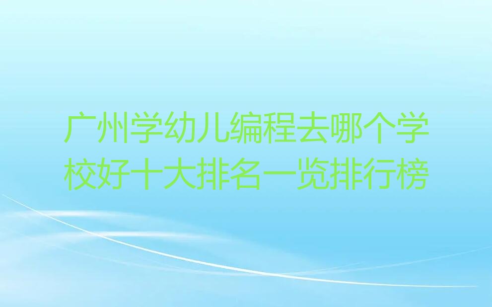 广州少儿编程培训学校