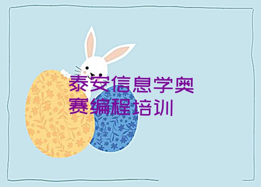 十大泰安泰山区信息学奥赛编程学多久能出师排行榜